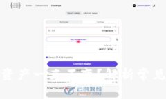 : 为什么TP钱包资产一直不