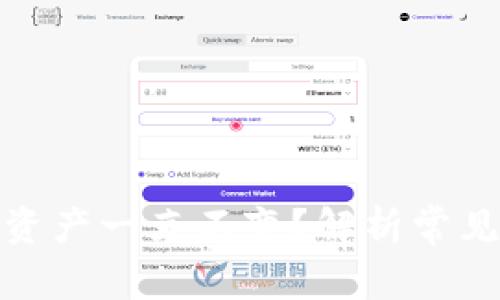 : 为什么TP钱包资产一直不变？解析常见原因及解决方案