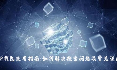 TP钱包使用指南：如何解决搜索问题及常见误区