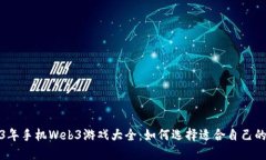 2023年手机Web3游戏大全：如