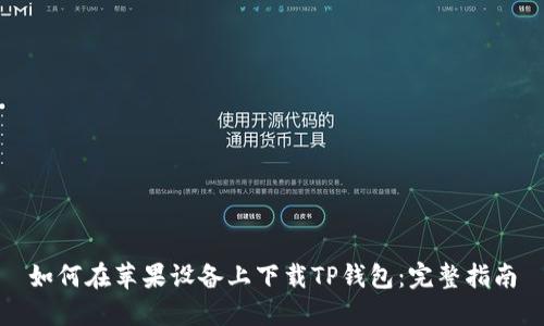 如何在苹果设备上下载TP钱包：完整指南