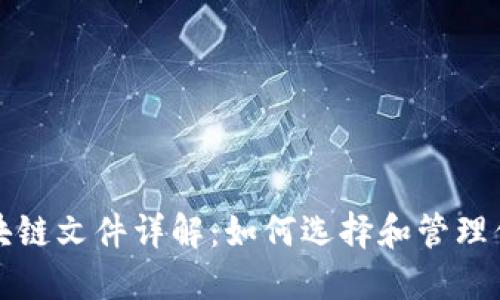 比特币钱包区块链文件详解：如何选择和管理你的比特币钱包