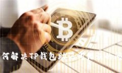 如何解决TP钱包助记词错误