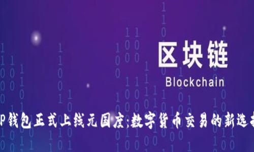 TP钱包正式上线元国度：数字货币交易的新选择