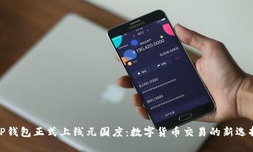 TP钱包正式上线元国度：数字货币交易的新选择