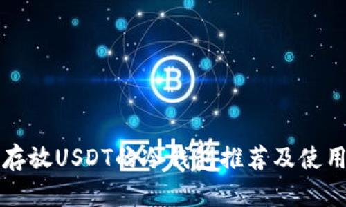 可以存放USDT的冷钱包推荐及使用指南