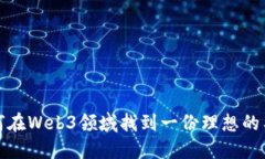 如何在Web3领域找到一份理