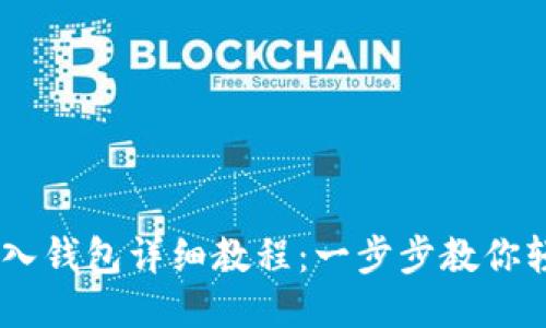 USDT转入钱包详细教程：一步步教你轻松操作