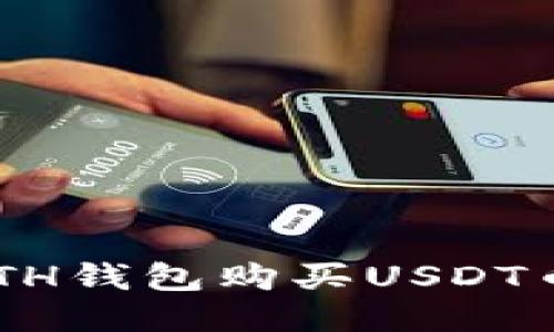 如何通过ETH钱包购买USDT币：详尽指南