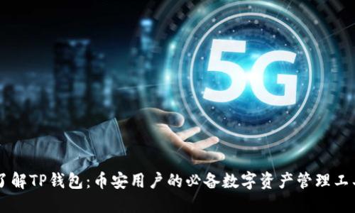 了解TP钱包：币安用户的必备数字资产管理工具