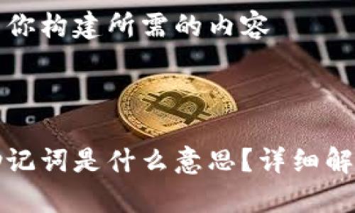 在这里为你构建所需的内容

及关键词

钱包的助记词是什么意思？详细解析与应用