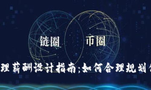Web3产品经理薪酬设计指南：如何合理规划你的薪酬结构