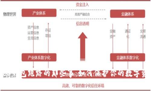 Web3钱包跑路的那些事：如何保护你的数字资产？