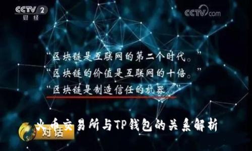 火币交易所与TP钱包的关系解析