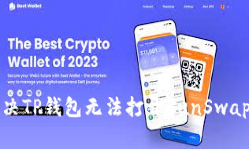 如何解决TP钱包无法打开SunSwap的问题