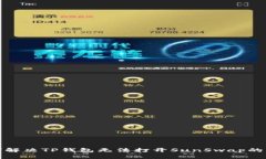 如何解决TP钱包无法打开
