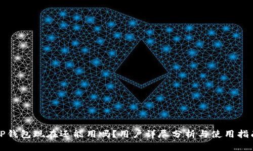 TP钱包现在还能用吗？用户详尽分析与使用指南