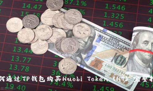 如何通过TP钱包购买Huobi Token (HT) 完整指南