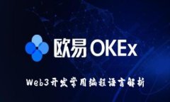 Web3开发常用编程语言解析