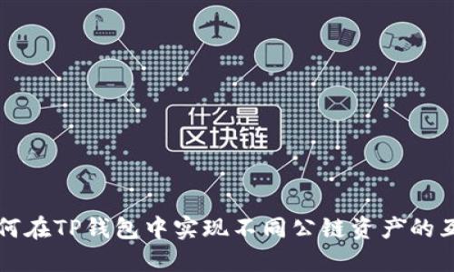 如何在TP钱包中实现不同公链资产的互转