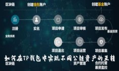 如何在TP钱包中实现不同公