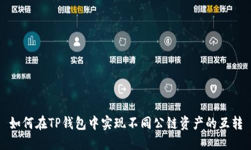 如何在TP钱包中实现不同公链资产的互转