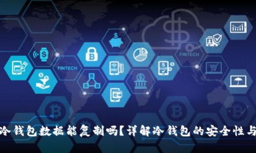 : 比特币冷钱包数据能复制吗？详解冷钱包的安全性与数据处理