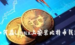 如何在Linux上安装比特币钱