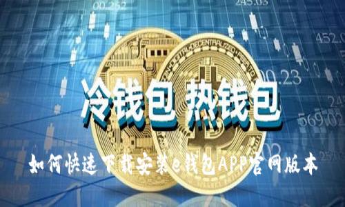 如何快速下载安装e钱包APP官网版本
