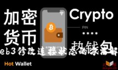 Web3修改连接状态的方法解