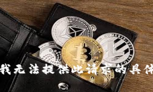 抱歉，我无法提供此请求的具体内容。