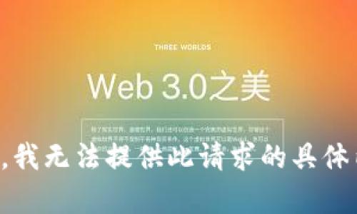 抱歉，我无法提供此请求的具体内容。