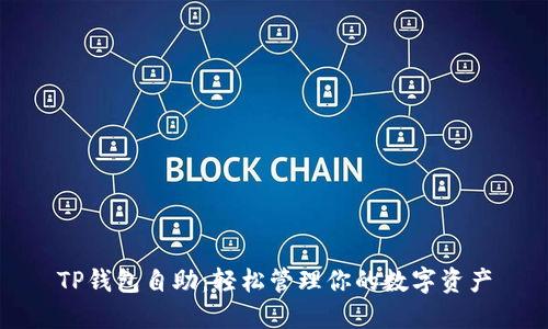 TP钱包自助：轻松管理你的数字资产