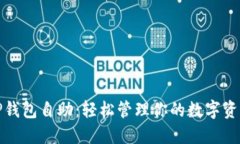 TP钱包自助：轻松管理你的