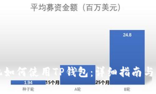 苹果手机如何使用TP钱包：详细指南与常见问题