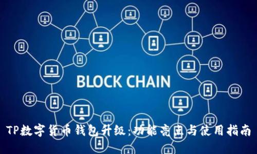 TP数字货币钱包升级：功能亮点与使用指南