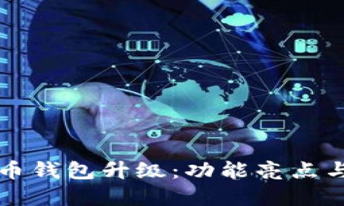 TP数字货币钱包升级：功能亮点与使用指南