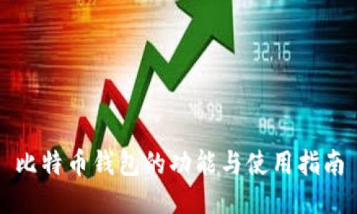比特币钱包的功能与使用指南