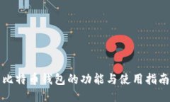 比特币钱包的功能与使用