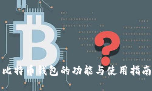 比特币钱包的功能与使用指南
