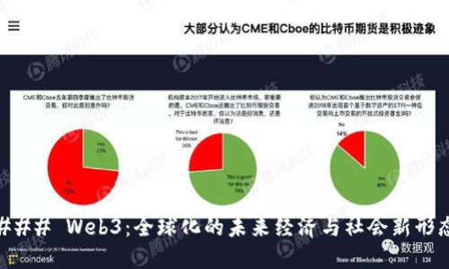 ### Web3：全球化的未来经济与社会新形态