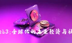 ### Web3：全球化的未来经济