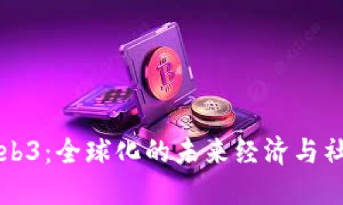 ### Web3：全球化的未来经济与社会新形态