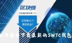 :如何安全下载最新的SWT