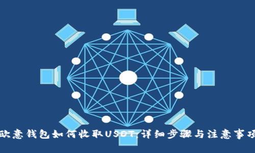 欧意钱包如何收取USDT：详细步骤与注意事项