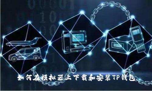 如何在模拟器上下载和安装TP钱包