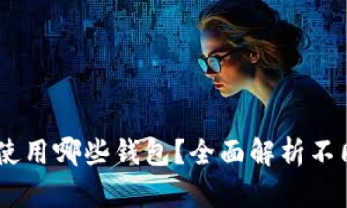 USDT提现推荐使用哪些钱包？全面解析不同钱包的优劣势