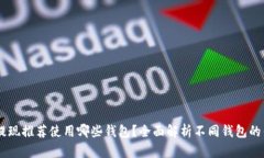 USDT提现推荐使用哪些钱包
