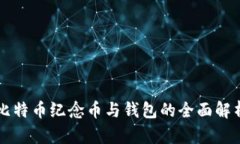 比特币纪念币与钱包的全