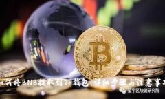 如何将BNB提取到TP钱包：详
